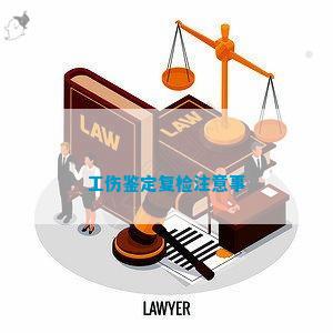 复核后要求重新认定工伤