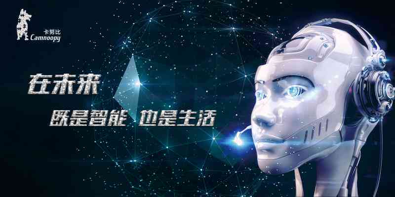 智能未来家·AI赋能美好生活——智能家居传片创意文案