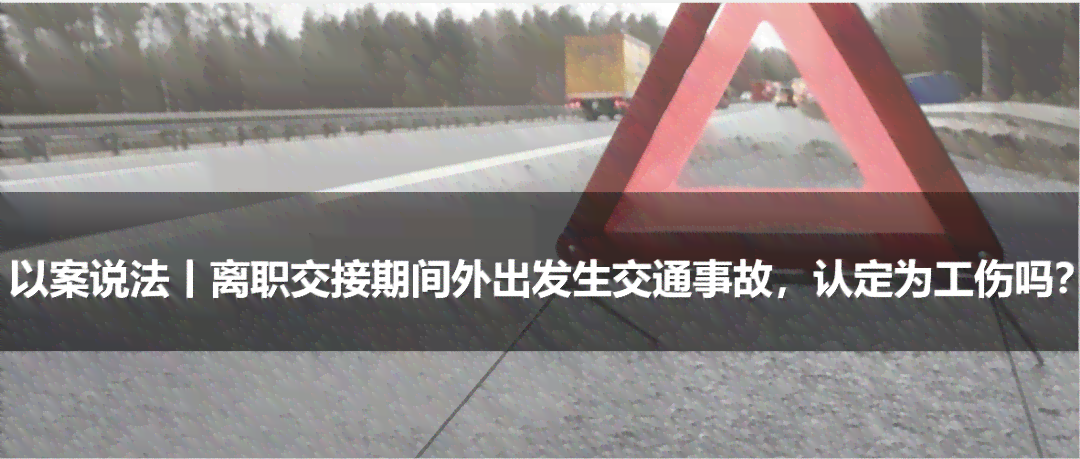 外出车祸怎么认定工伤
