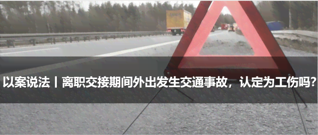 外出车祸怎么认定工伤事故