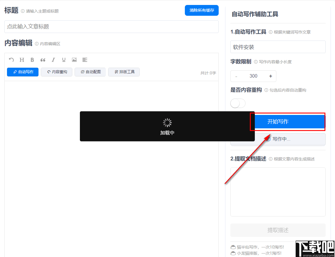 '智能AI自动写作助手软件免费与安装'