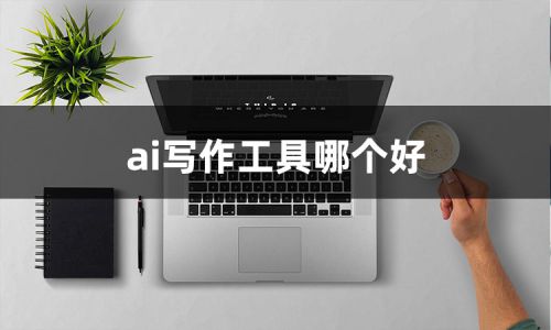 ai智能自动写作工具