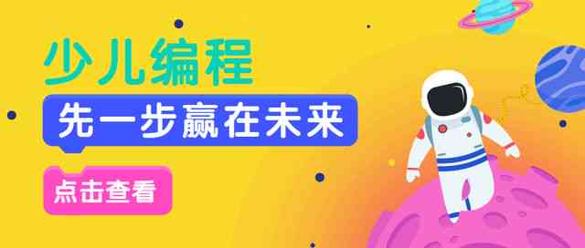 激发创意未来：少儿编程启精选发圈文案