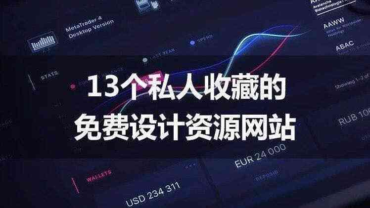 ai爆款作品文案素材：免费网站精选资源