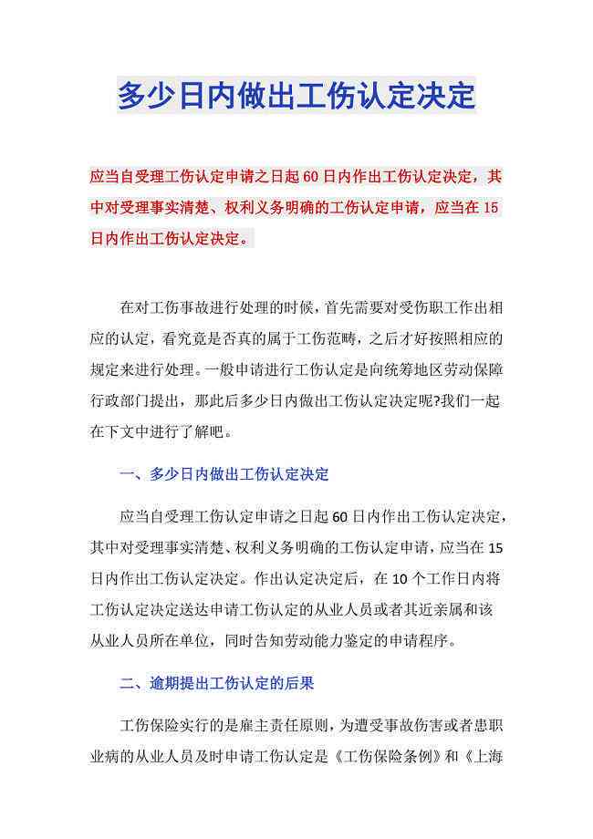 多少日作出工伤认定及决定书，多少日提出工伤认定申请