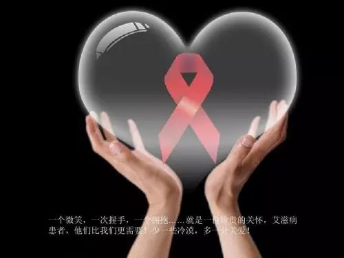 三行情书滋病：爱情与防的唤，滋病患者的心声