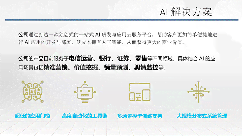 AI产业创新实用文案汇编：涵行业解决方案与创意案例精选集