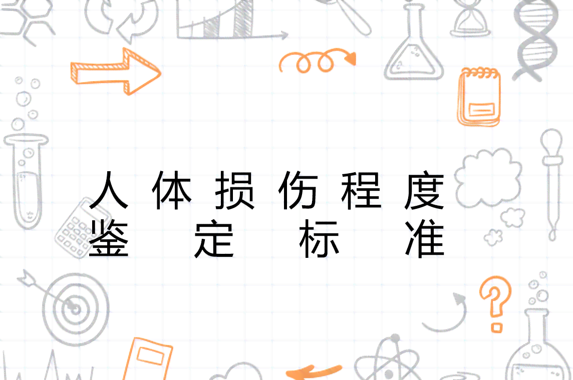 多发性挫伤损伤程度鉴定及法律意义解析