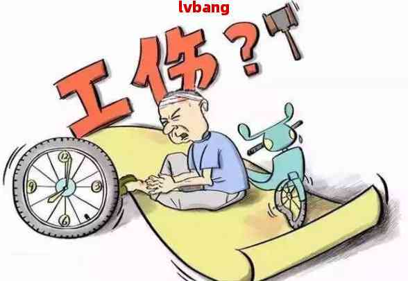工伤认定年龄限制详解：各年龄工伤认定标准与条件一览