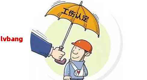 工伤认定年龄上限详解：超过多少岁不再纳入工伤范畴？