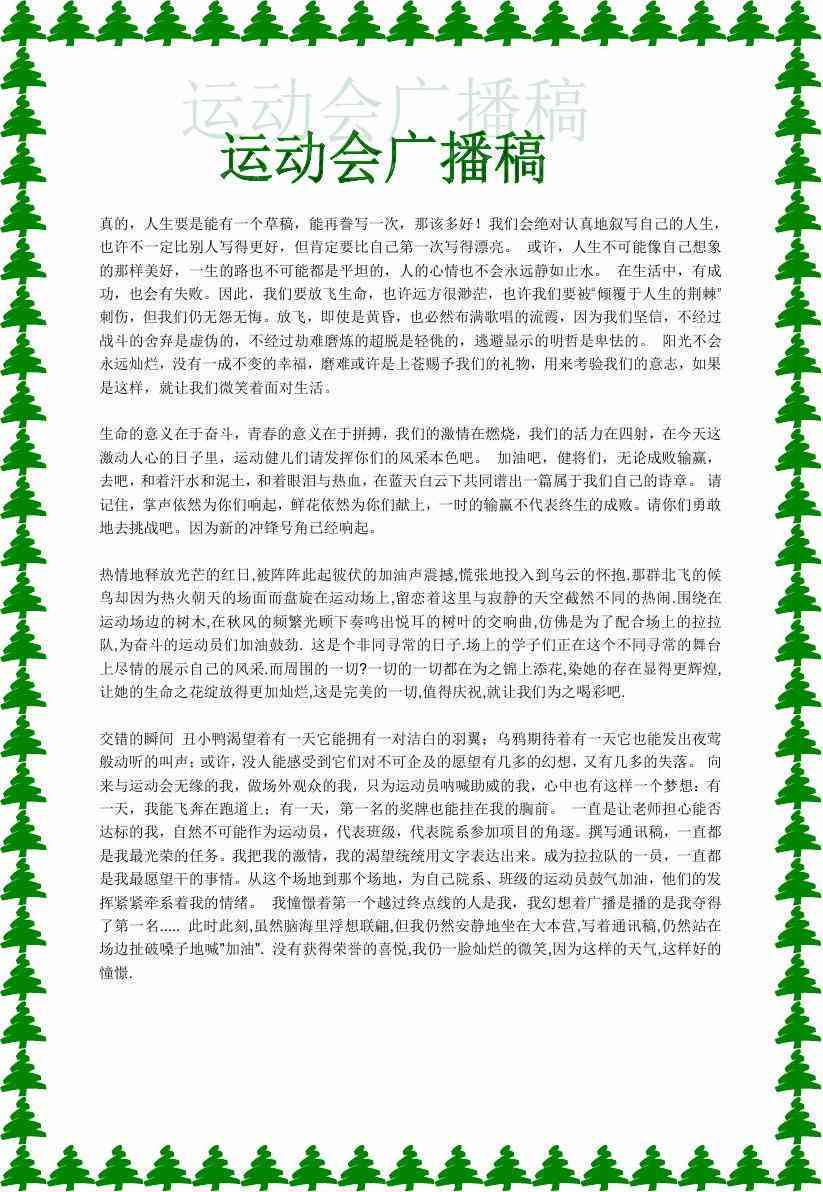 《运动会文案：短句、广播稿、简短版、写作指南、日创意汇编》