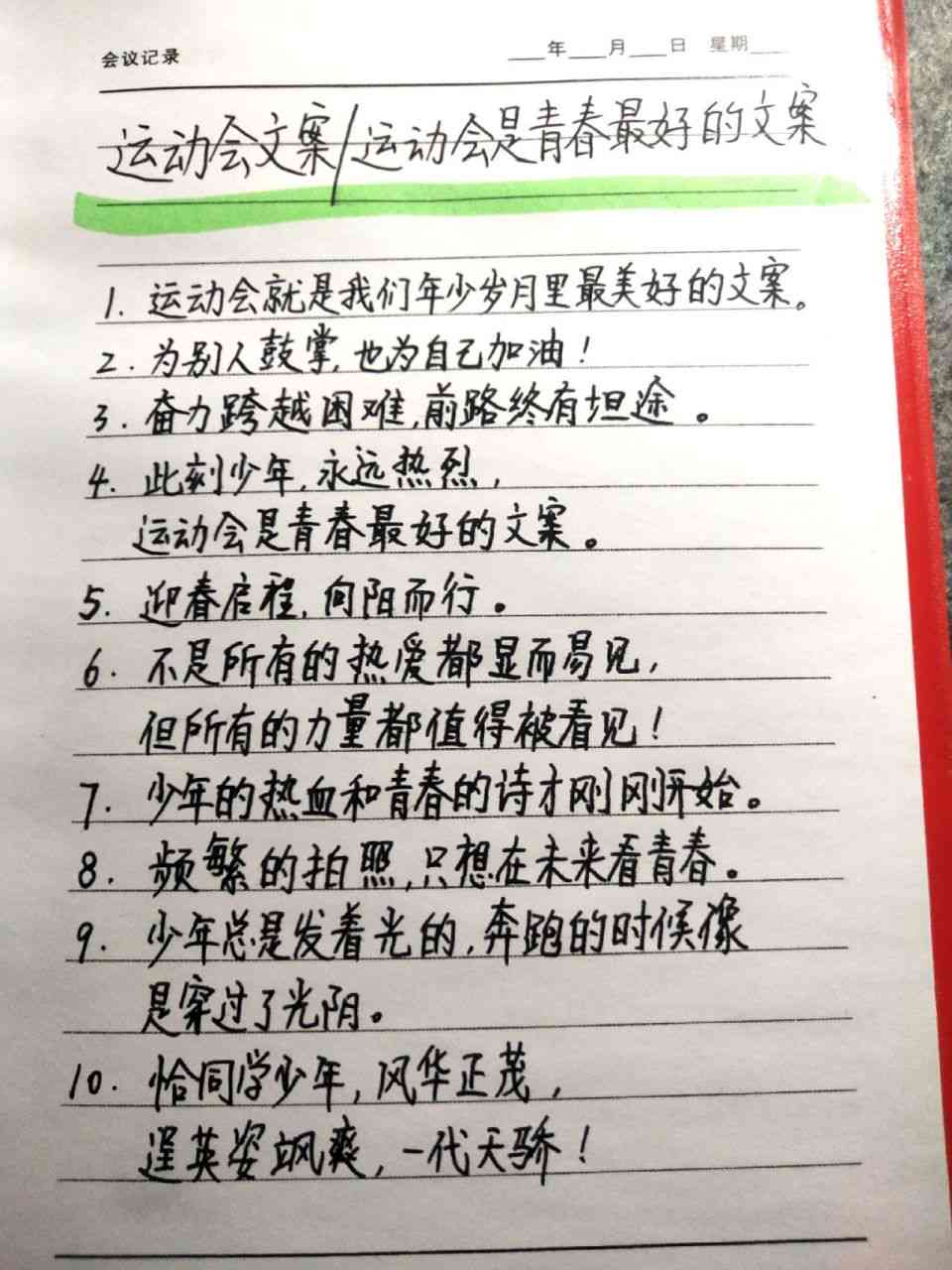 《运动会文案：短句、广播稿、简短版、写作指南、日创意汇编》