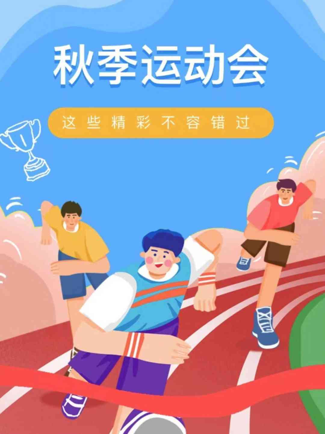 ai插画日运动会文案