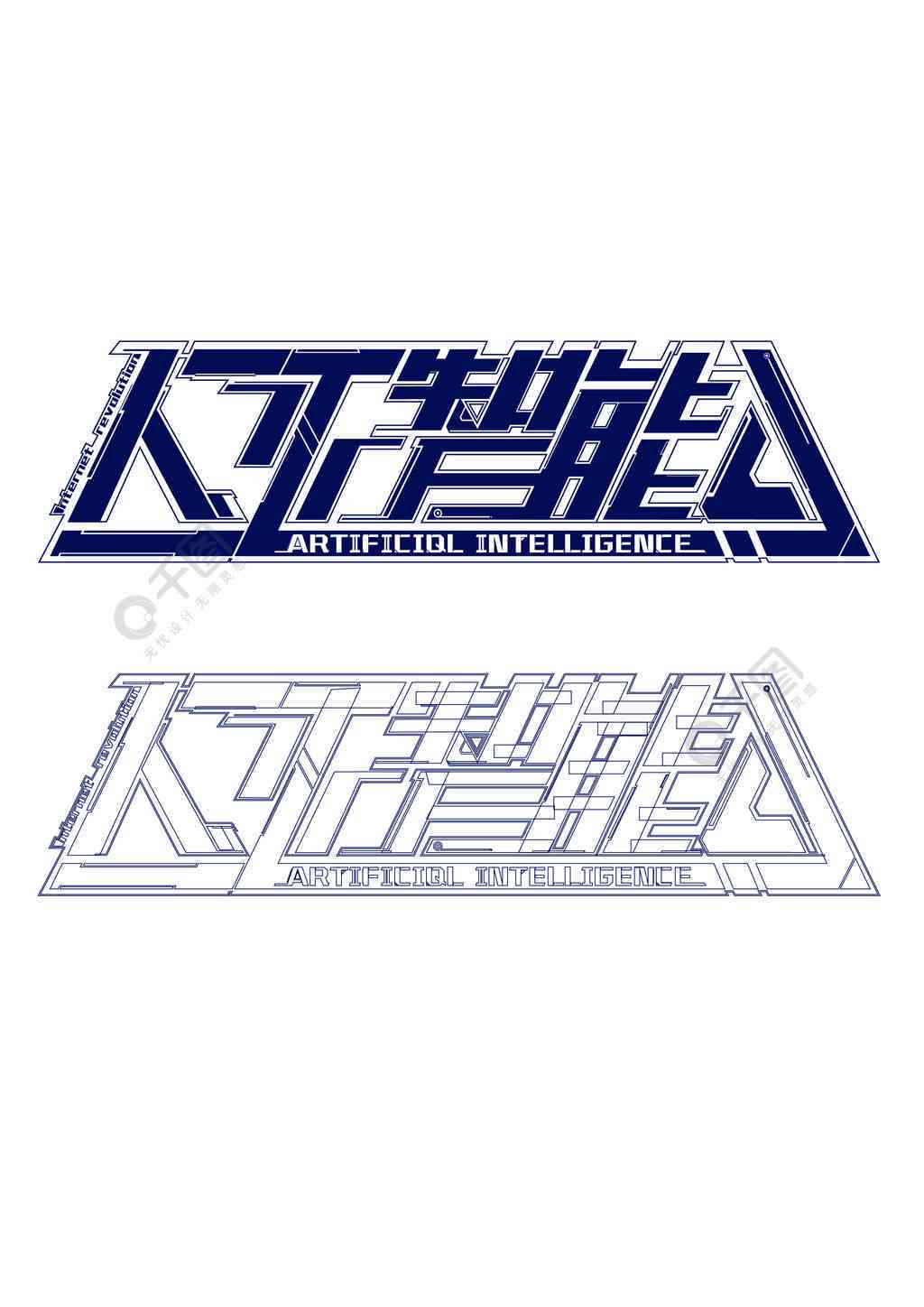 智能AI字体创新设计精选案例解析