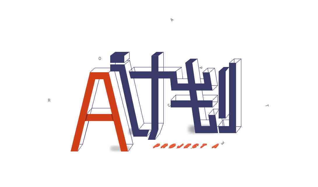智能AI字体创新设计精选案例解析