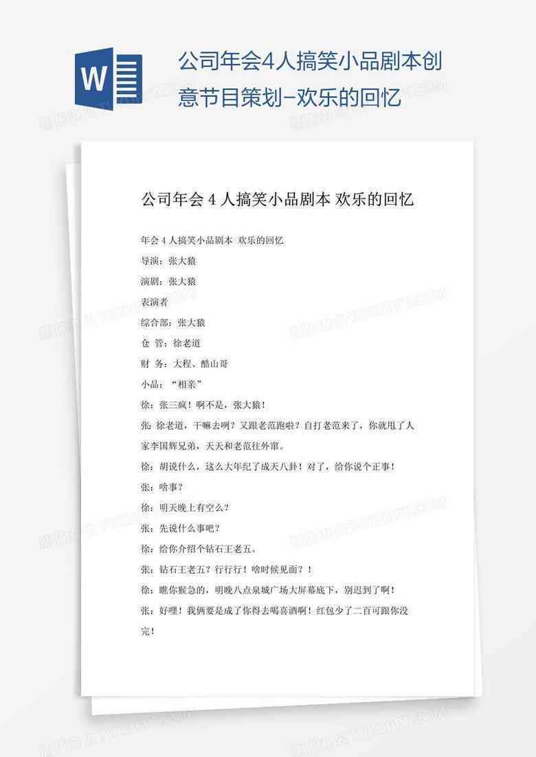 年会创意节目小品剧本：台词大全及题材汇编
