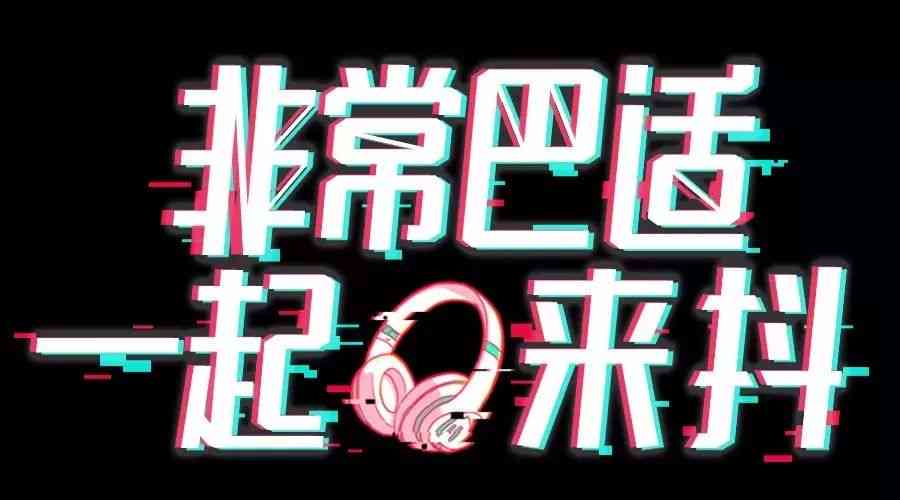 '济南抖音运营团队高薪诚聘：短视频创意达人及营销精英加盟'