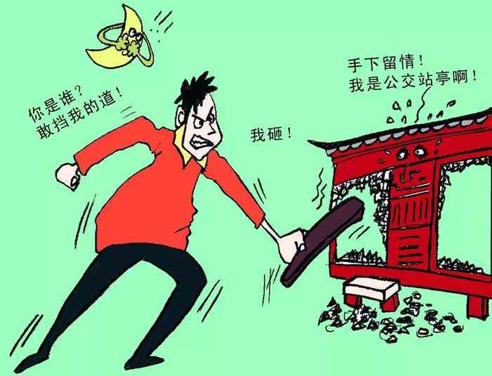 频繁恶意破坏公共及私人财产