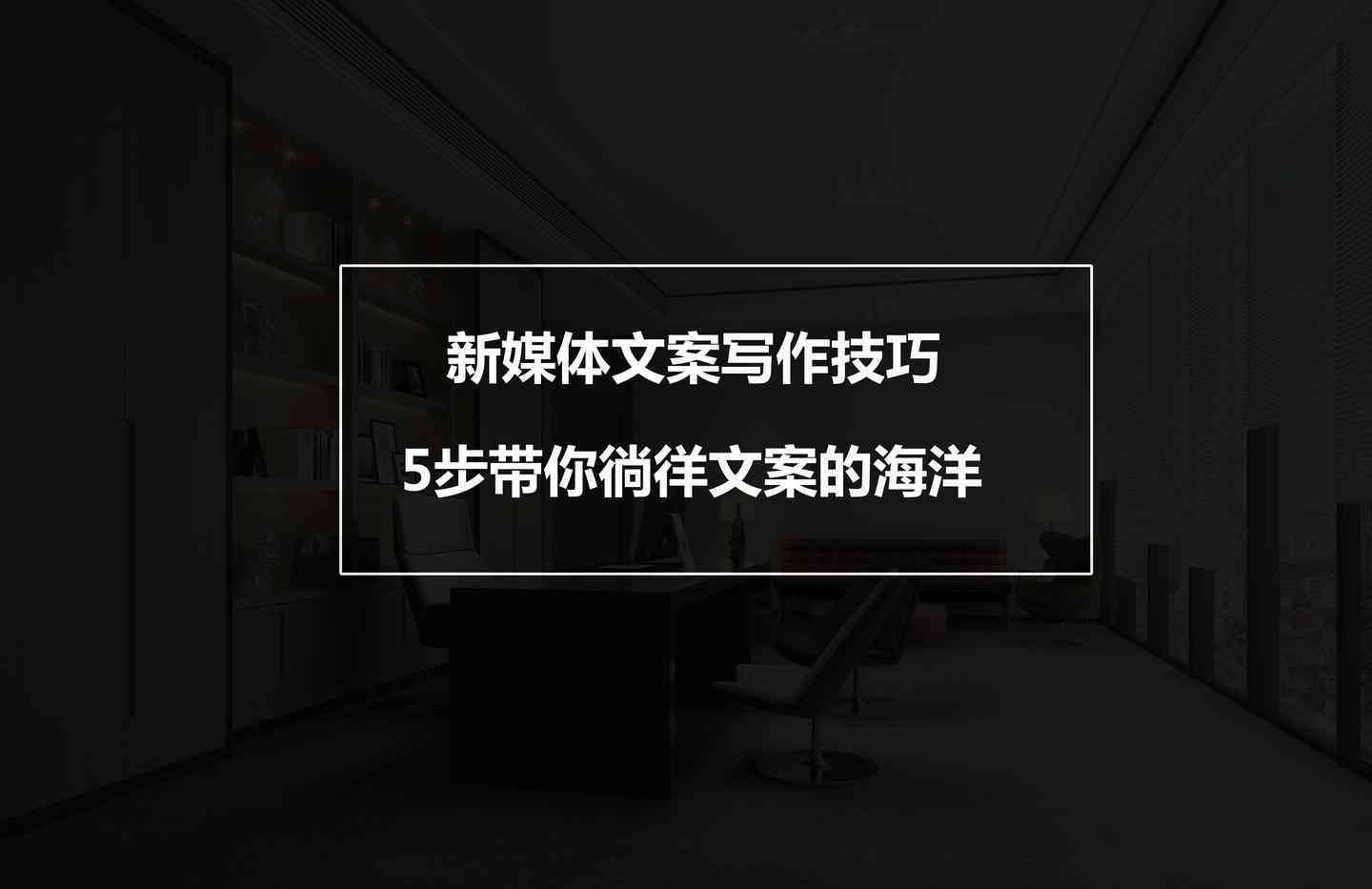 全面掌握文案创作：复制技巧与创意灵感一站式解决方案