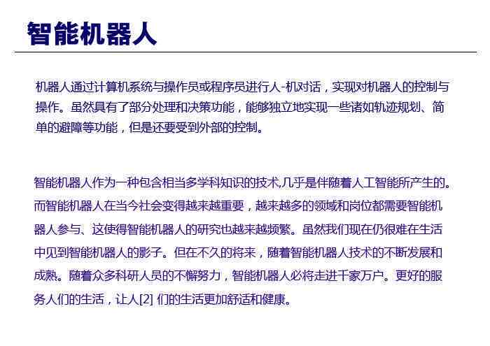 智能机器人解说-智能机器人解说词