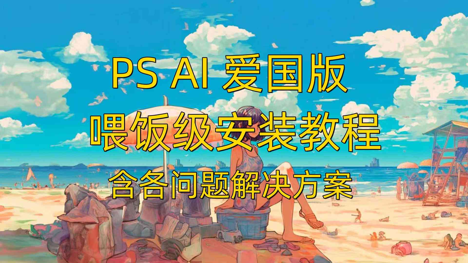 掌握AI创作设计：深度解析如何使用Photoshop打造专业级作品及常见问题解答
