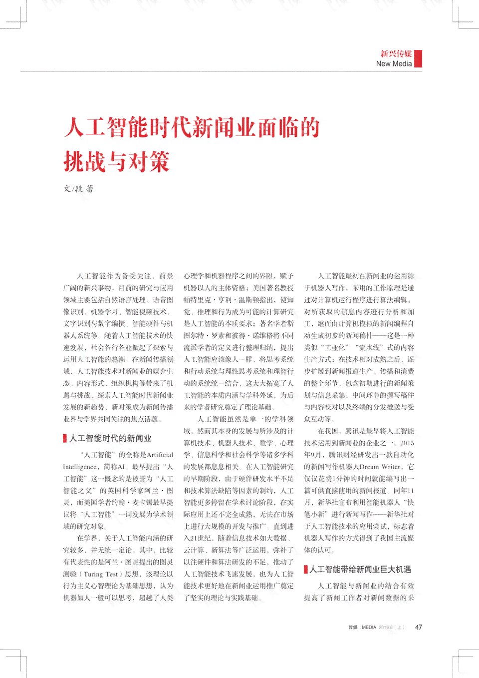 AI写作新闻消息：挑战、反思与智能新闻稿创作