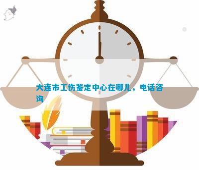 大连去哪里认定工伤几级