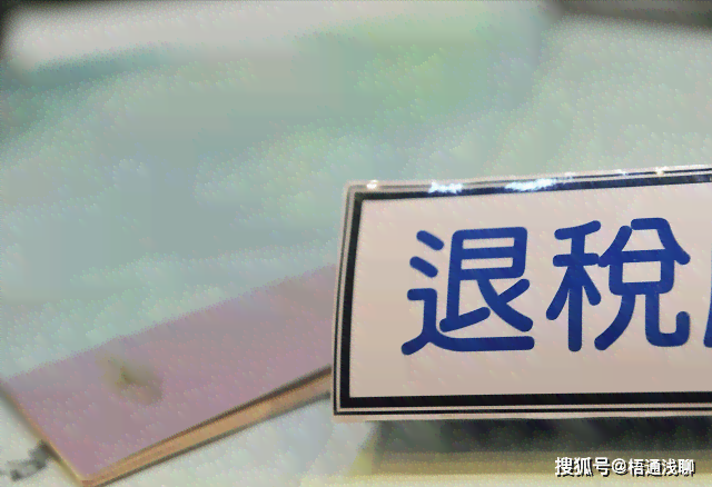 退税多少钱算大额,不能退现金呢：原因及解决办法详解