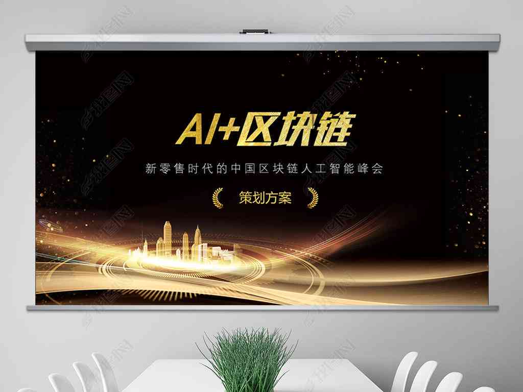 智能ai文案策划方案