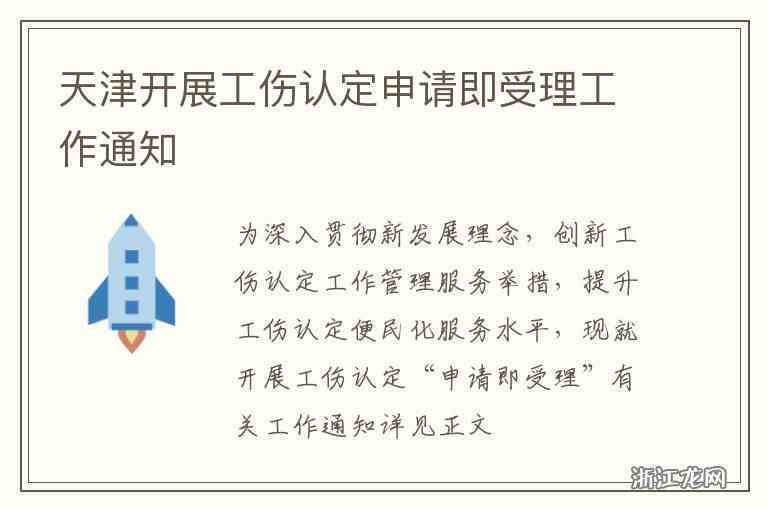 天津咨询认定工伤