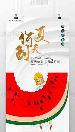 日至尊：清凉海报文案宴