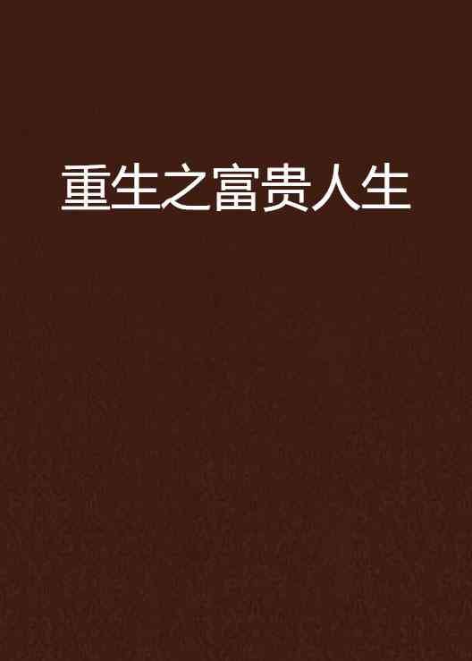 穿越重生：逆袭人生精彩文案集锦