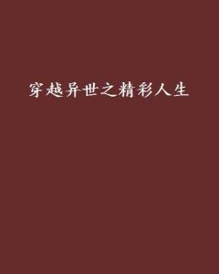 穿越重生：逆袭人生精彩文案集锦