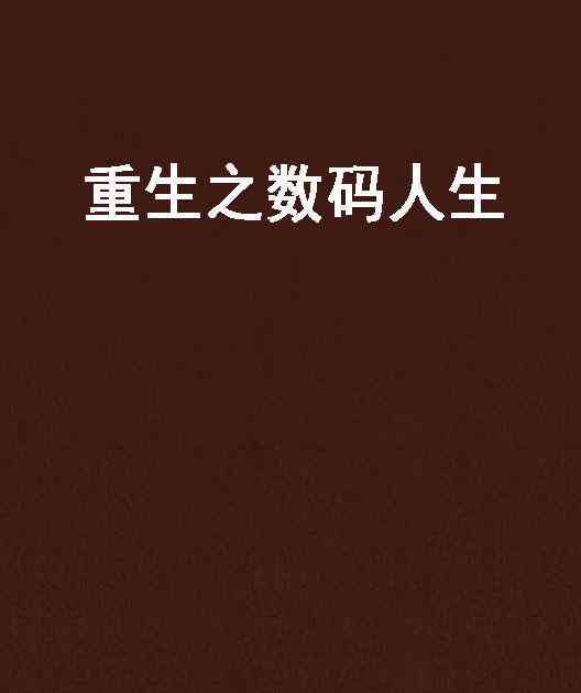 重生重生文：沈瑜避开雷点后的人生转变