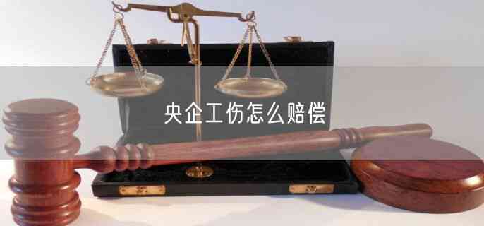 央企员工工伤认定标准详解：实际控制人如何确定工伤补偿与待遇