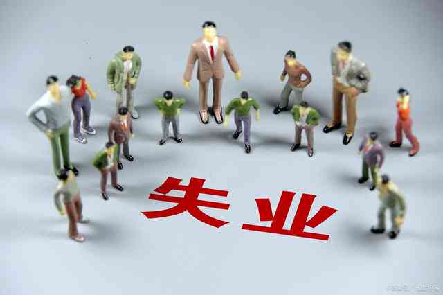 失业人员界定标准详解：如何准确判定及应对失业情况