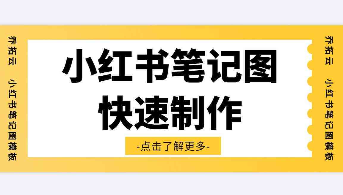 轻松掌握：小红书创建高效笔记攻略