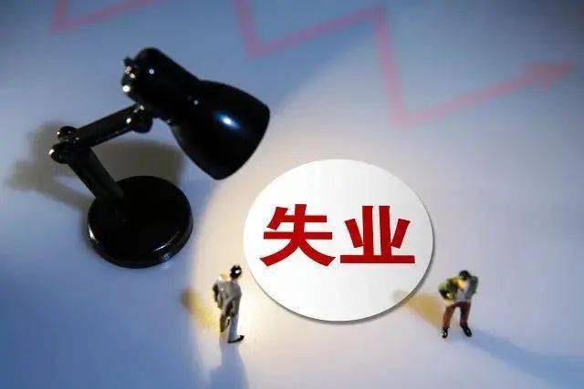 失业怎么界定：包括无求职要求、工伤、工龄及失业状态的定义