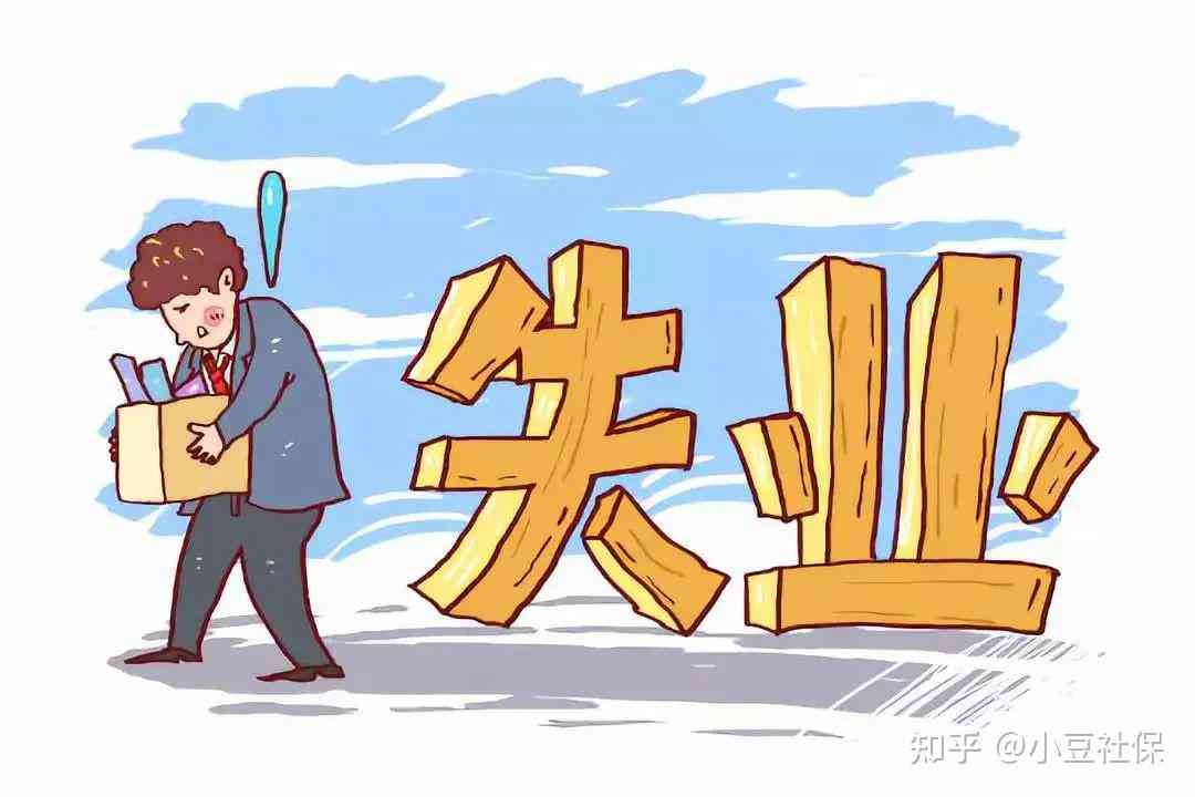 失业怎么界定：包括无求职要求、工伤、工龄及失业状态的定义