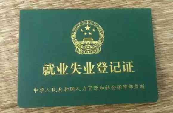 失业登记与失业证明：如何使用失业登记作为有效失业证明及相关问题解答