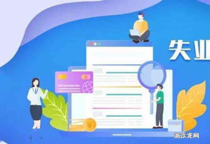 失业登记能领钱吗：如何领取失业金及补助金详解