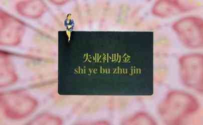 失业登记能领钱吗：如何领取失业金及补助金详解