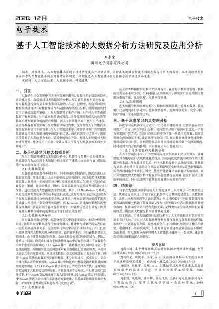 基于人工智能技术研究的开题报告核心内容解析