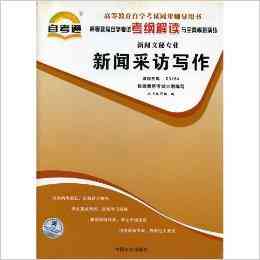 新闻写作的书推荐：精选好书指南与相关书一览