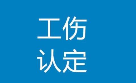 女53可以认定工伤吗