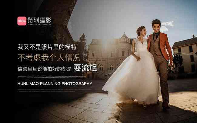 AI婚纱摄影：创意文案与精美设计，全方位满足您的浪漫婚礼需求