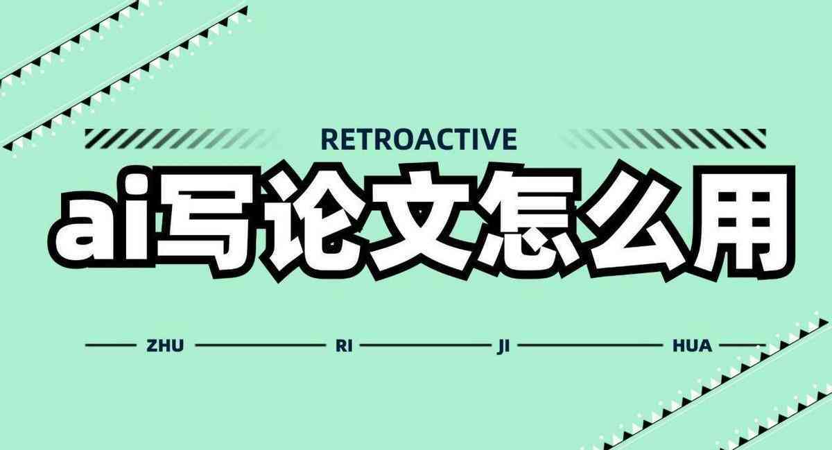 全面攻略：论文写作AI助手微信公众号，助你轻松解决论文写作各类难题