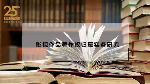 ai作品的版权应该归属于谁：法律法规规定及原因分析