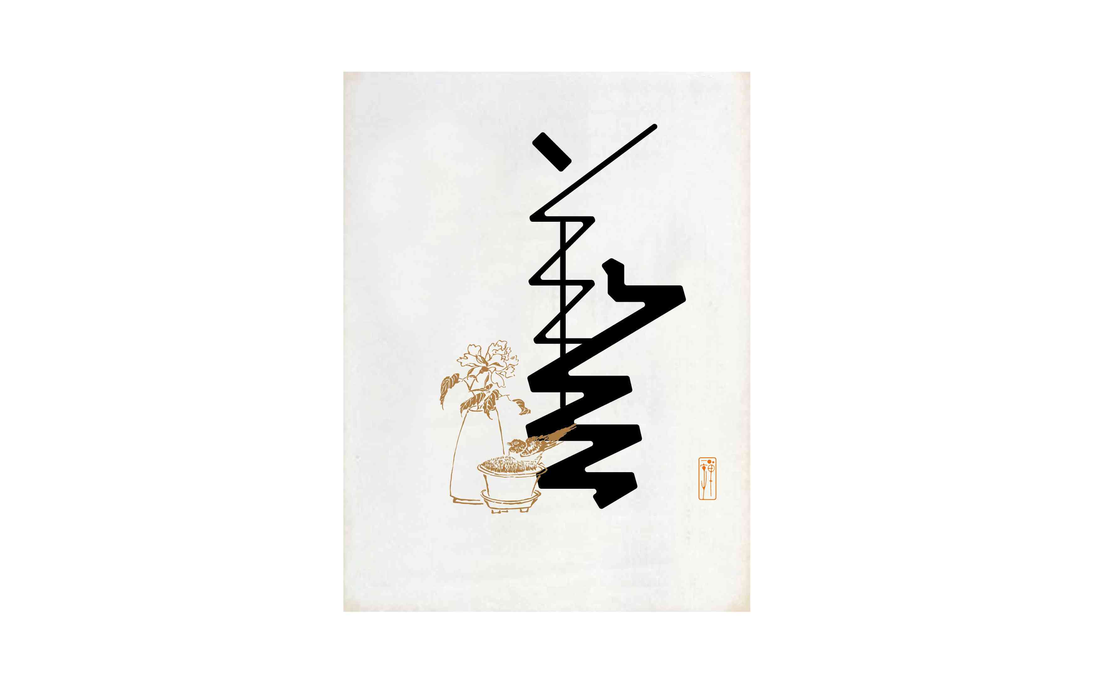 AI赋能：探索字体创作新境界——AI相逢字体设计攻略