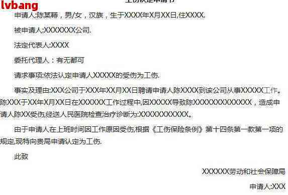 如何写认定工伤申请书模板：范文与撰写指南